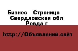  Бизнес - Страница 4 . Свердловская обл.,Ревда г.